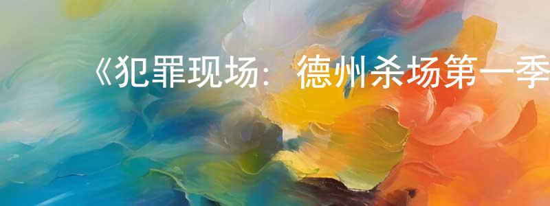 陈有林发布《犯罪现场:德州杀场第一季》迅雷下载/在线观看-犯罪历史-美剧天堂
